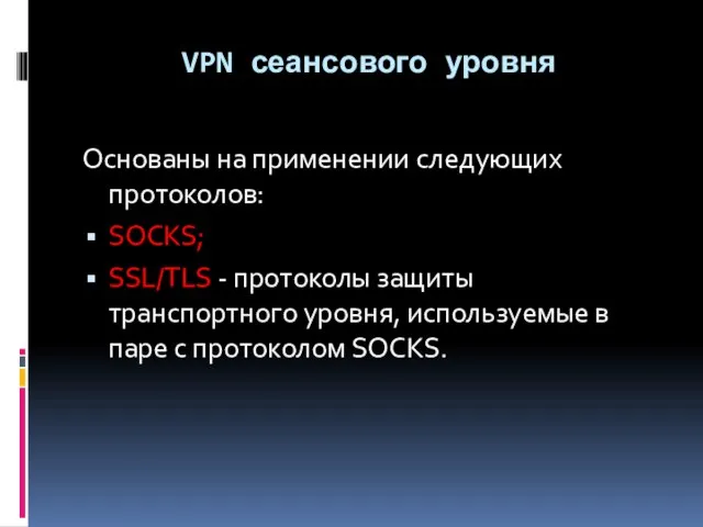 VPN сеансового уровня Основаны на применении следующих протоколов: SOCKS; SSL/TLS - протоколы