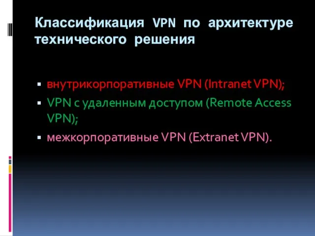 Классификация VPN по архитектуре технического решения внутрикорпоративные VPN (Intranet VPN); VPN с