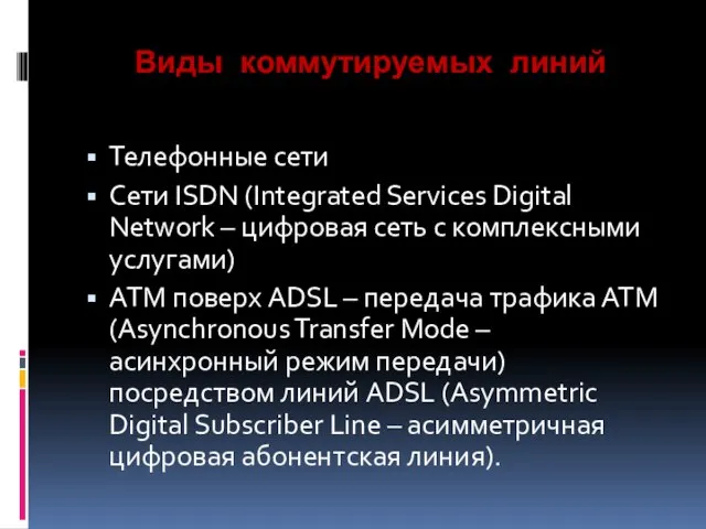 Виды коммутируемых линий Телефонные сети Сети ISDN (Integrated Services Digital Network –