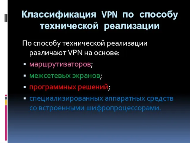 Классификация VPN по способу технической реализации По способу технической реализации различают VPN