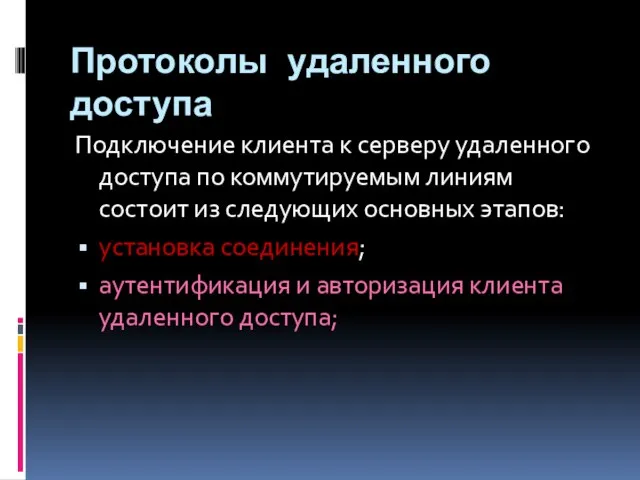 Протоколы удаленного доступа Подключение клиента к серверу удаленного доступа по коммутируемым линиям