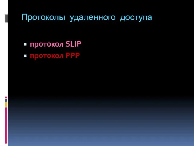 Протоколы удаленного доступа протокол SLIP протокол РРР