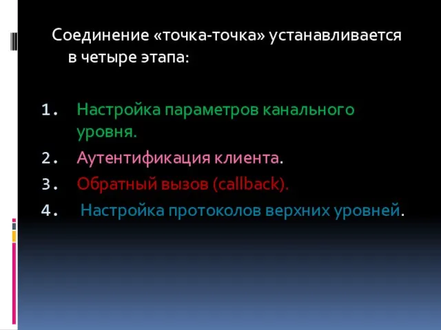 Соединение «точка-точка» устанавливается в четыре этапа: Настройка параметров канального уровня. Аутентификация клиента.