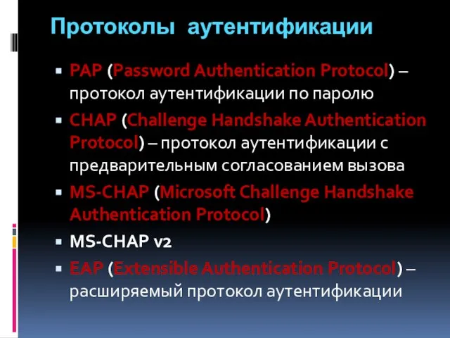 Протоколы аутентификации PAP (Password Authentication Protocol) – протокол аутентификации по паролю CHAP