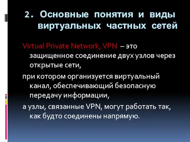 2. Основные понятия и виды виртуальных частных сетей Virtual Private Network, VPN