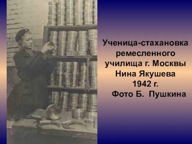 Ученица-стахановка ремесленного училища г. Москвы Нина Якушева 1942 г. Фото Б. Пушкина