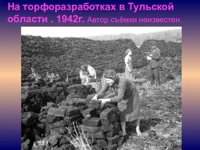 На торфоразработках в Тульской области . 1942г. Автор съёмки неизвестен.