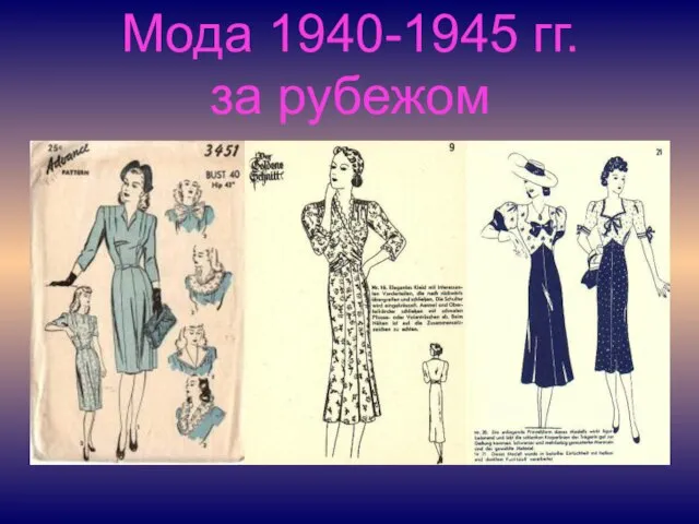 Мода 1940-1945 гг. за рубежом