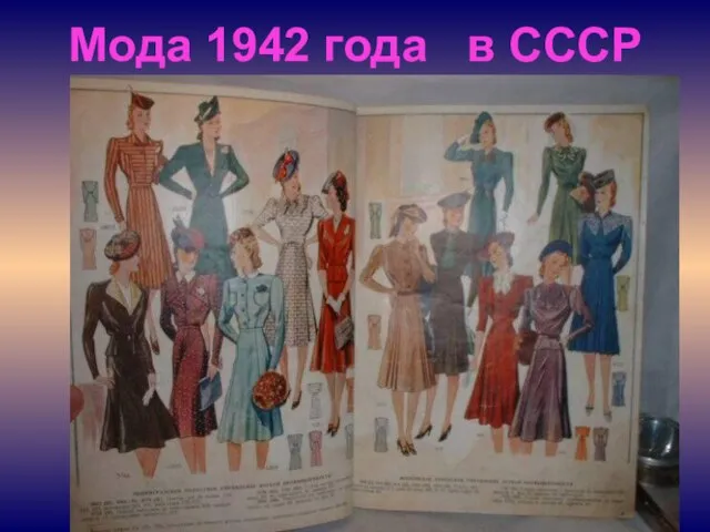 Мода 1942 года в СССР