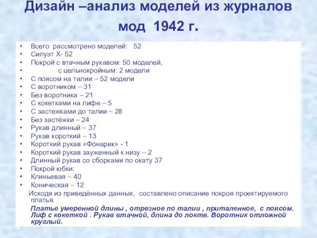 Дизайн –анализ моделей из журналов мод 1942 г. Всего рассмотрено моделей: 52