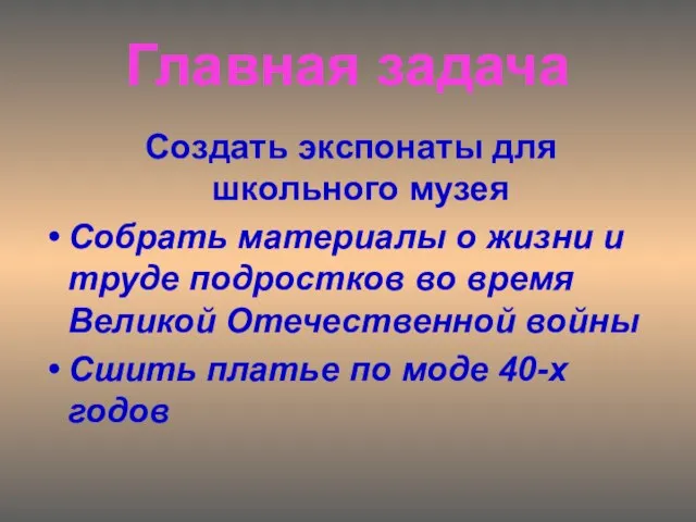 Создать экспонаты для школьного музея Собрать материалы о жизни и труде подростков