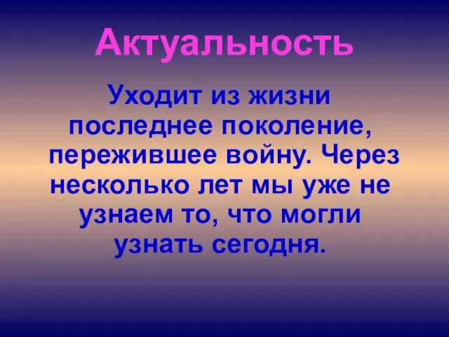 Уходит из жизни последнее поколение, пережившее войну. Через несколько лет мы уже