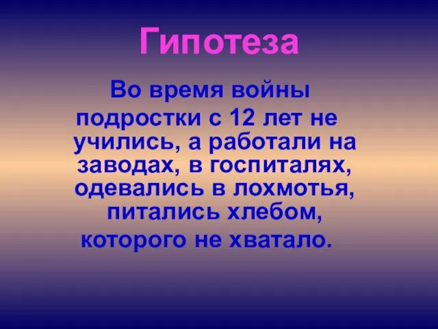 Во время войны подростки с 12 лет не учились, а работали на