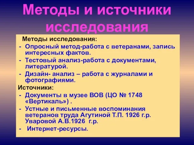 Методы исследования: Опросный метод-работа с ветеранами, запись интересных фактов. Тестовый анализ-работа с