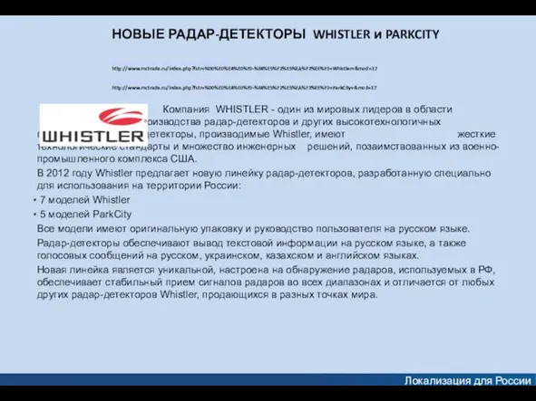 Локализация для России Компания WHISTLER - один из мировых лидеров в области