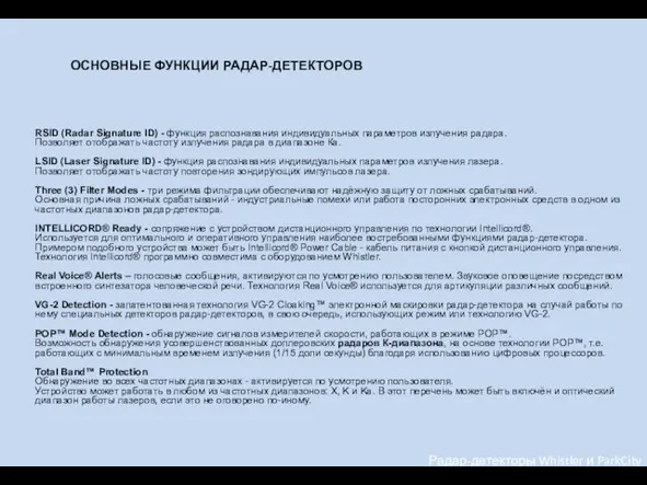 Радар-детекторы Whistler и ParkCity RSID (Radar Signature ID) - функция распознавания индивидуальных