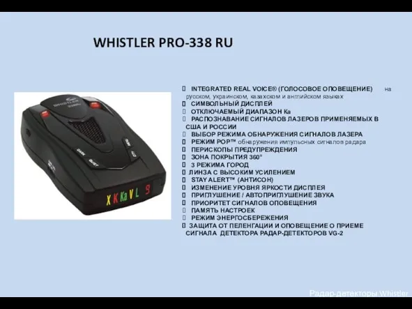 Радар-детекторы Whistler INTEGRATED REAL VOICE® (ГОЛОСОВОЕ ОПОВЕЩЕНИЕ) на русском, украинском, казахском и