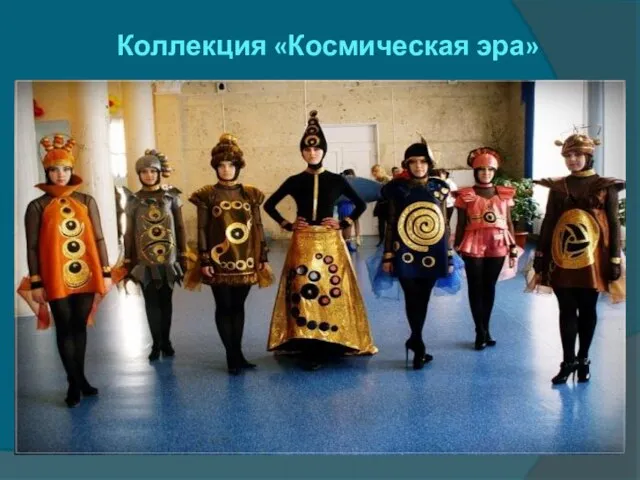 Коллекция «Космическая эра»