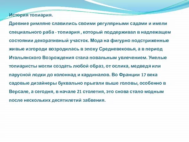 История топиария. Древние римляне славились своими регулярными садами и имели специального раба