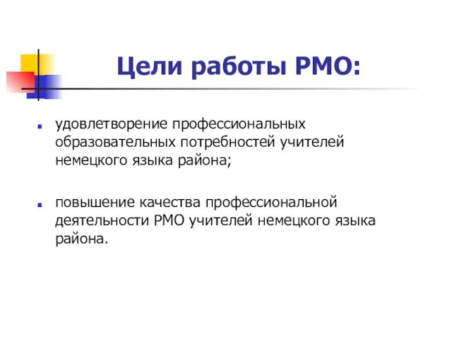 Цели работы РМО: удовлетворение профессиональных образовательных потребностей учителей немецкого языка района; повышение