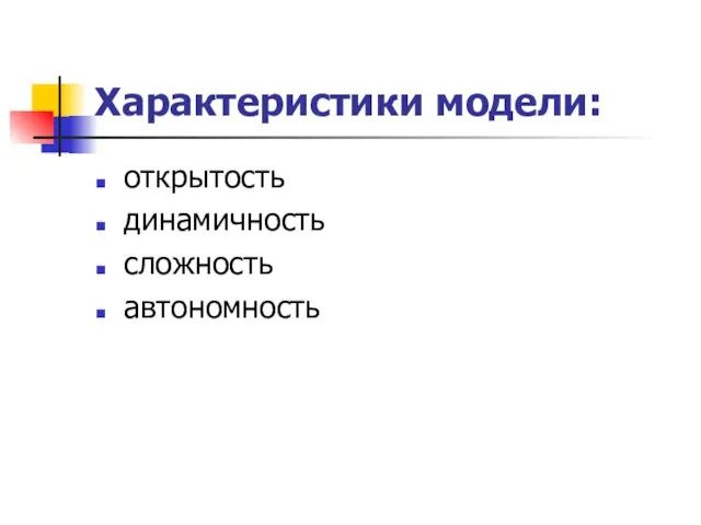 Характеристики модели: открытость динамичность сложность автономность