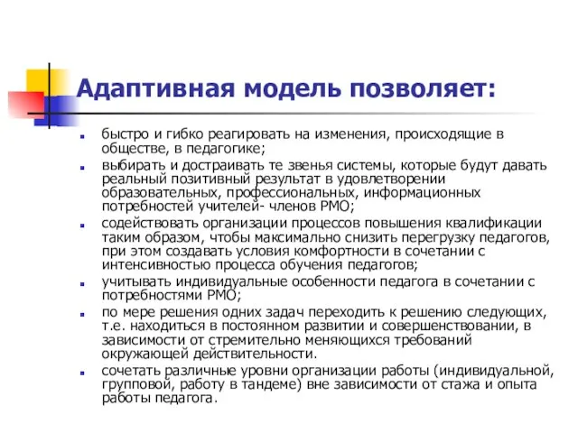 Адаптивная модель позволяет: быстро и гибко реагировать на изменения, происходящие в обществе,