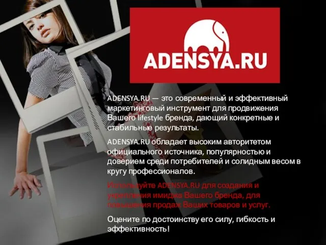 ADENSYA.RU — это современный и эффективный маркетинговый инструмент для продвижения Вашего lifestyle