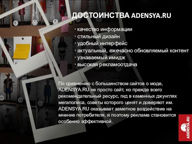 ДОСТОИНСТВА ADENSYA.RU качество информации стильный дизайн удобный интерфейс актуальный, ежечасно обновляемый контент