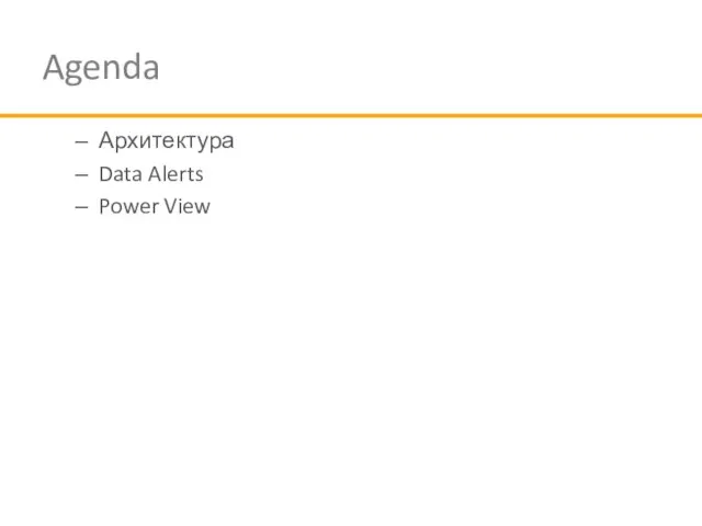 Agenda Архитектура Data Alerts Power View