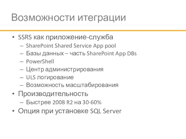 Возможности итеграции SSRS как приложение-служба SharePoint Shared Service App pool Базы данных