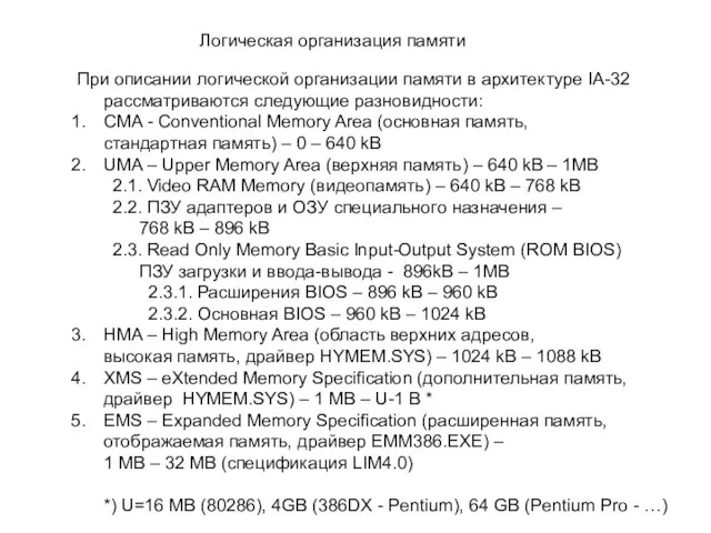 Логическая организация памяти При описании логической организации памяти в архитектуре IA-32 рассматриваются