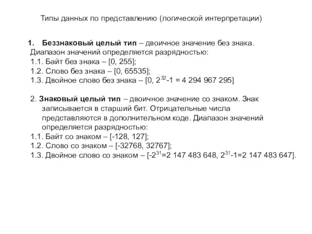 Типы данных по представлению (логической интерпретации) Беззнаковый целый тип – двоичное значение