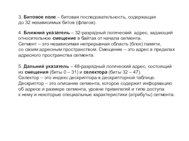 3. Битовое поле – битовая последовательность, содержащая до 32 независимых битов (флагов).