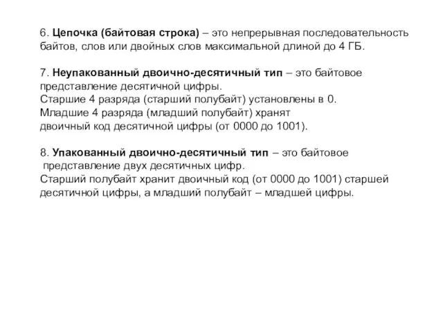 6. Цепочка (байтовая строка) – это непрерывная последовательность байтов, слов или двойных