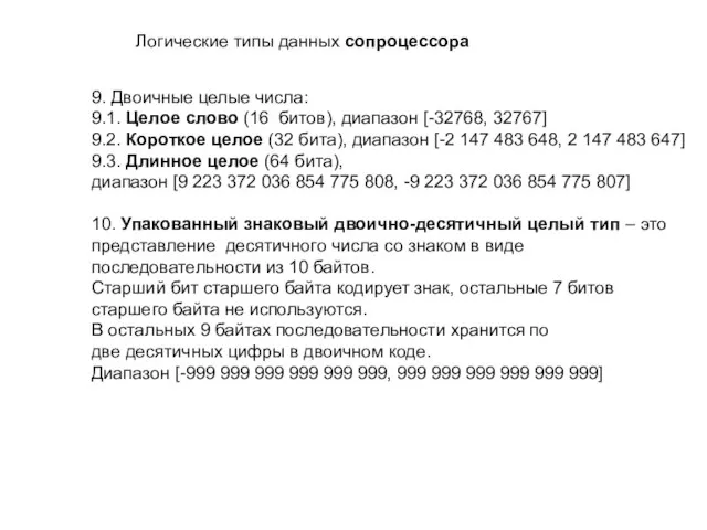 Логические типы данных сопроцессора 9. Двоичные целые числа: 9.1. Целое слово (16