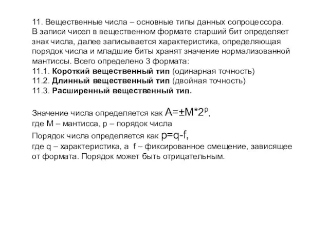 11. Вещественные числа – основные типы данных сопроцессора. В записи чисел в