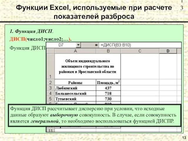 13 1. Функция ДИСП. ДИСП(число1;число2;…). Функция ДИСП оценивает генеральную дисперсию по выборке.