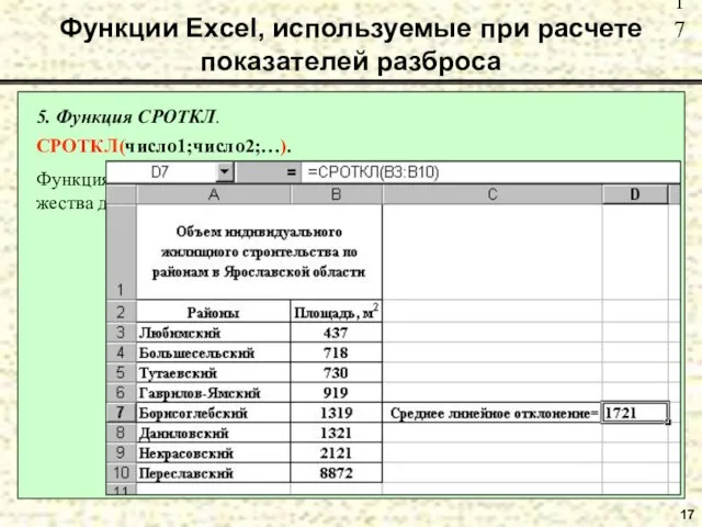 17 Функции Excel, используемые при расчете показателей разброса 5. Функция СРОТКЛ. СРОТКЛ(число1;число2;…).