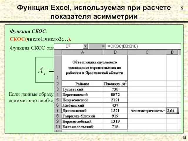 18 Функция Excel, используемая при расчете показателя асимметрии Функция СКОС. СКОС(число1;число2;…). Функция