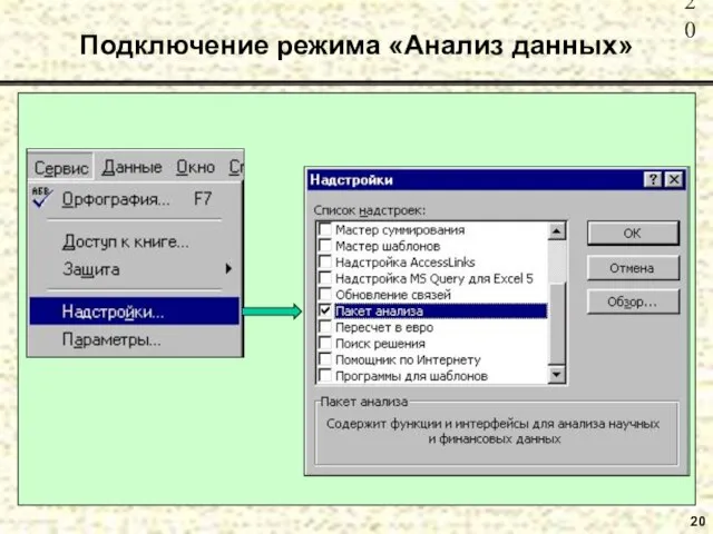 20 Подключение режима «Анализ данных»