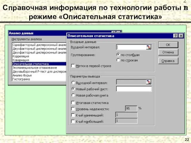 22 Справочная информация по технологии работы в режиме «Описательная статистика»