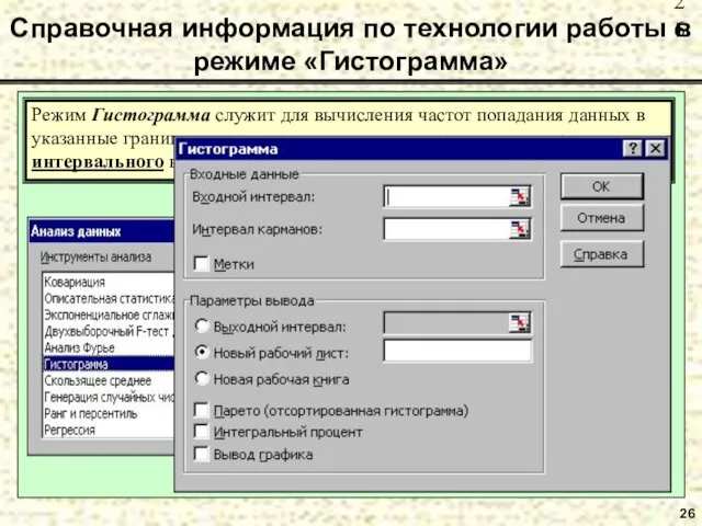 26 Справочная информация по технологии работы в режиме «Гистограмма» Режим Гистограмма служит