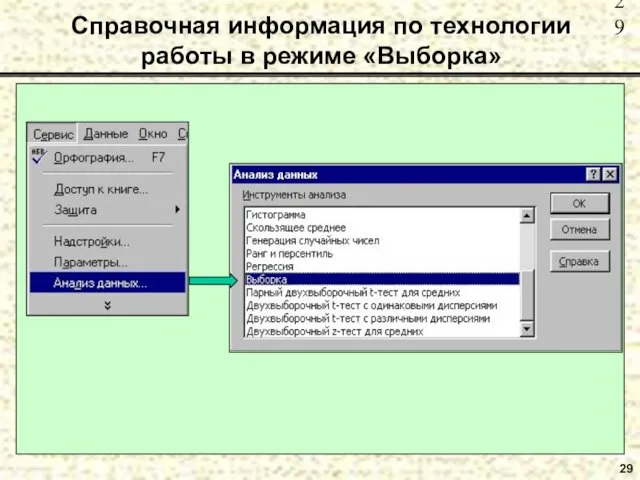 29 Справочная информация по технологии работы в режиме «Выборка»