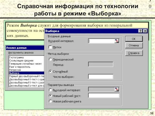 30 Справочная информация по технологии работы в режиме «Выборка» Режим Выборка служит