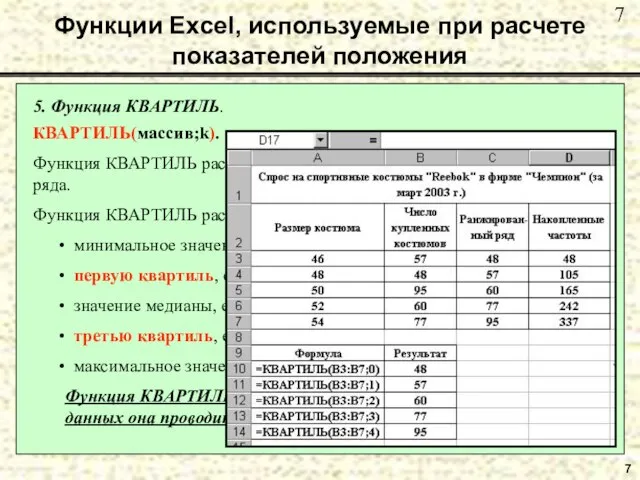 7 5. Функция КВАРТИЛЬ. КВАРТИЛЬ(массив;k). Функция КВАРТИЛЬ рассчитывает квартиль дискретного вариационного ряда.