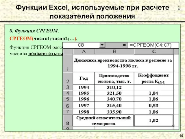 10 8. Функция СРГЕОМ. СРГЕОМ(число1;число2;…). Функция СРГЕОМ рассчитывает среднюю геометрическую значений массива