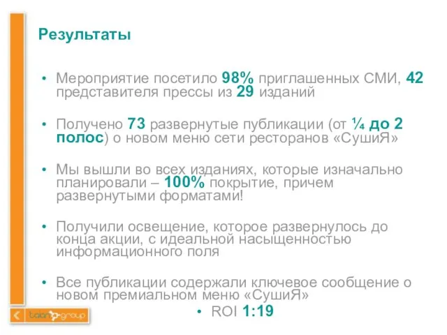 Результаты Мероприятие посетило 98% приглашенных СМИ, 42 представителя прессы из 29 изданий