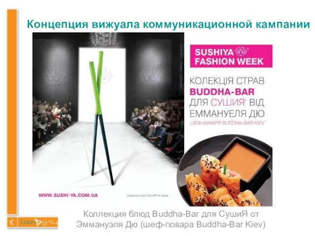 Концепция вижуала коммуникационной кампании Коллекция блюд Buddha-Bar для СушиЯ от Эммануэля Дю (шеф-повара Buddha-Bar Kiev)
