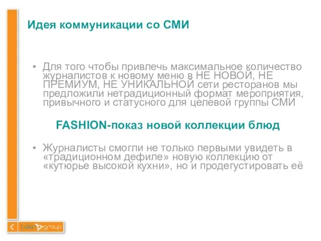 Идея коммуникации со СМИ Для того чтобы привлечь максимальное количество журналистов к