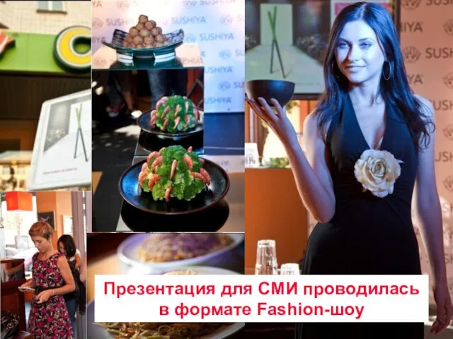 Fashion-показ – презентация для журналистов Презентация для СМИ проводилась в формате Fashion-шоу